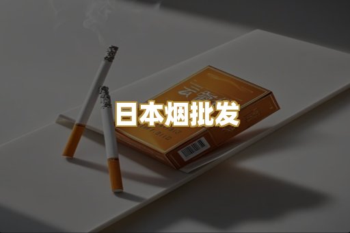 日本烟批发