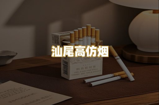 汕尾高仿烟